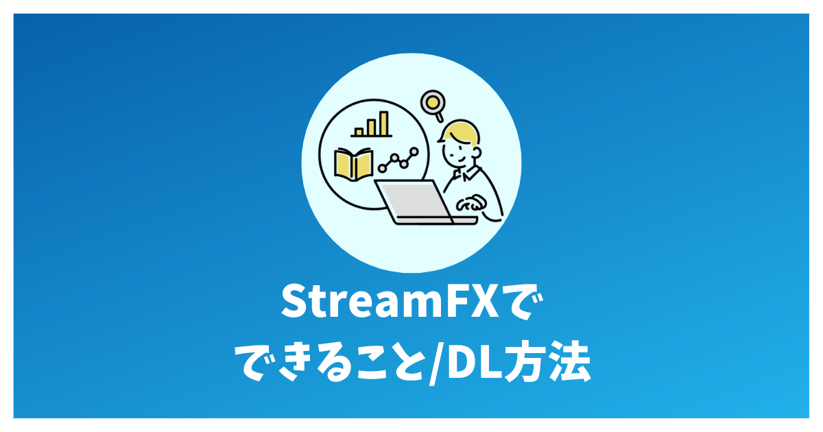 OBS】StreamFXでできること、ダウンロード方法を徹底解説 