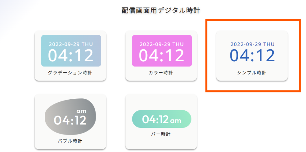 シンプル時計を選択