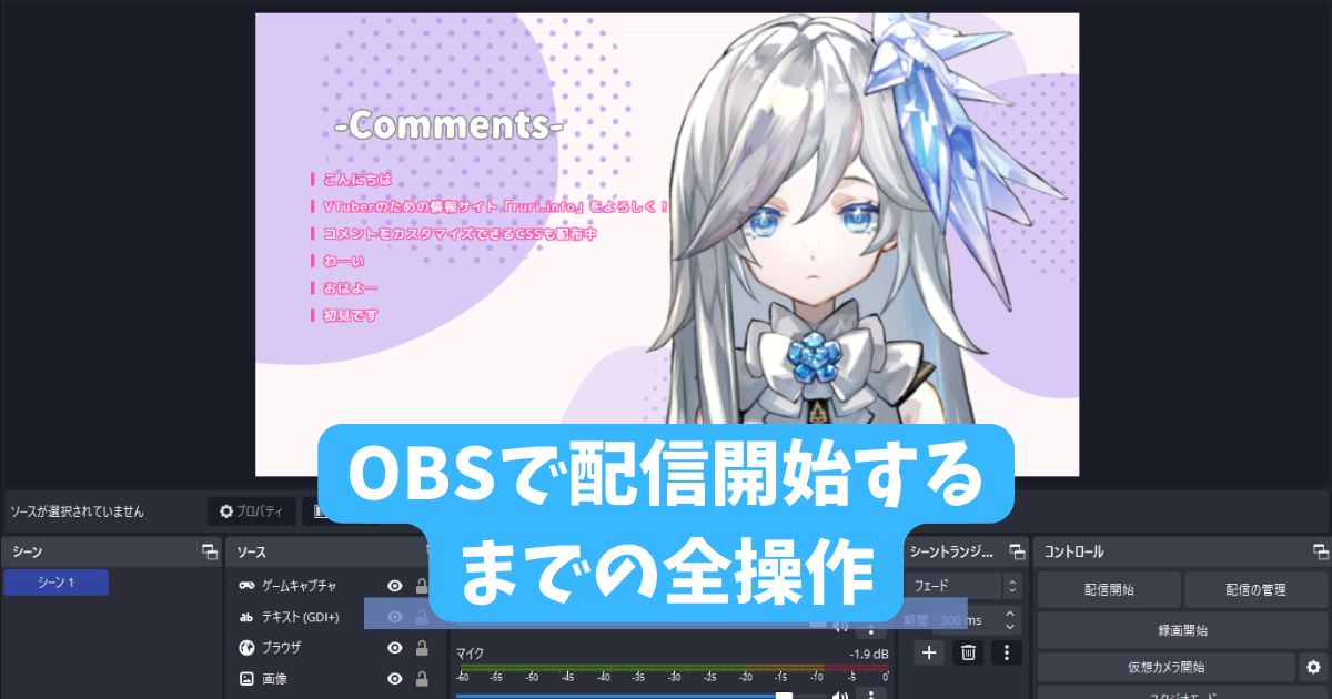 新人vtuber向け Obs Studioの使い方 アバター表示から配信開始までの全て Ruri Info