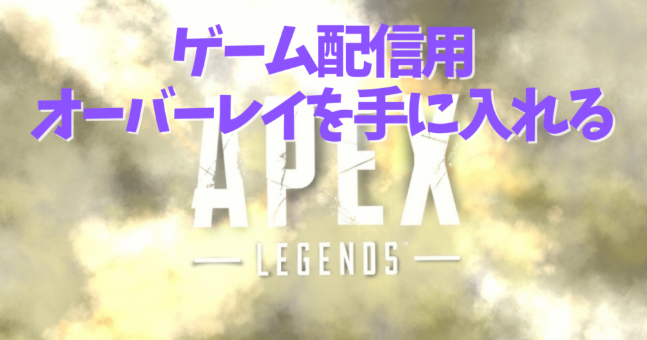 Apex 配信用オーバーレイのおすすめフリー素材 オリジナルを手に入れるには Ruri Info