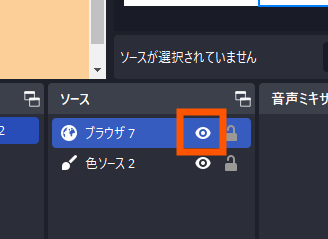 ブラウザソースを非表示